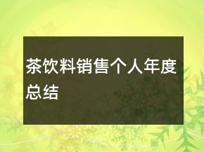 茶飲料銷售個(gè)人年度總結(jié)
