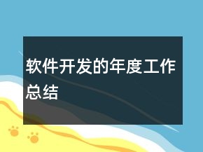 軟件開(kāi)發(fā)的年度工作總結(jié)