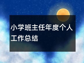 小學(xué)班主任年度個(gè)人工作總結(jié)