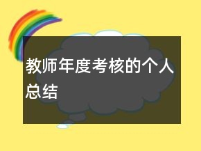 教師年度考核的個人總結