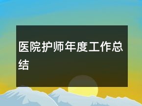 醫(yī)院護師年度工作總結(jié)