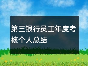 第三銀行員工年度考核個(gè)人總結(jié)