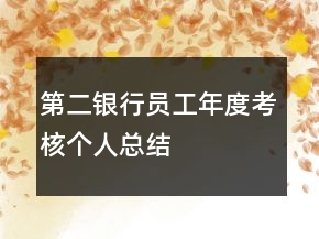 第二銀行員工年度考核個(gè)人總結(jié)