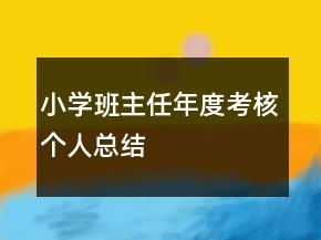 小學(xué)班主任年度考核個人總結(jié)