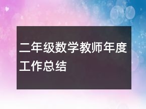 二年級數(shù)學(xué)教師年度工作總結(jié)