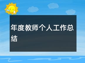 年度教師個(gè)人工作總結(jié)