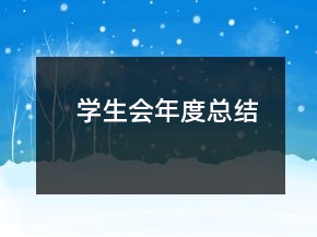 學生會年度總結