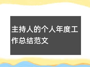 主持人的個人年度工作總結(jié)范文