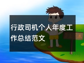 行政司機(jī)個(gè)人年度工作總結(jié)范文