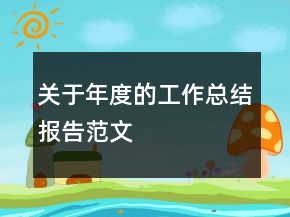 關(guān)于年度的工作總結(jié)報(bào)告范文