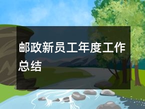 郵政新員工年度工作總結