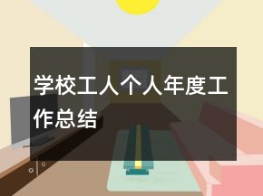 學(xué)校工人個人年度工作總結(jié)