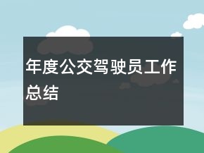 年度公交駕駛員工作總結(jié)