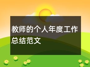 教師的個人年度工作總結(jié)范文
