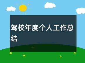 駕校年度個(gè)人工作總結(jié)