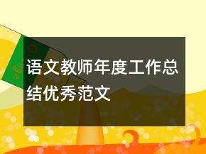 語文教師年度工作總結(jié)優(yōu)秀范文