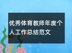 優(yōu)秀體育教師年度個人工作總結范文