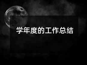 學(xué)年度的工作總結(jié)