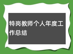 特崗教師個人年度工作總結(jié)