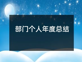 部門個(gè)人年度總結(jié)