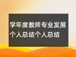 學(xué)年度教師專業(yè)發(fā)展個人總結(jié)個人總結(jié)