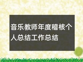 音樂教師年度稽核個人總結工作總結