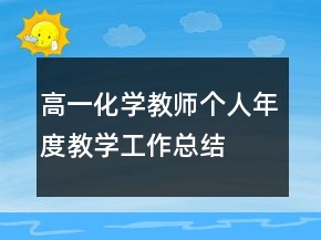 高一化學(xué)教師個人年度教學(xué)工作總結(jié)