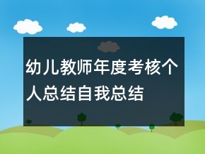 幼兒教師年度考核個(gè)人總結(jié)自我總結(jié)