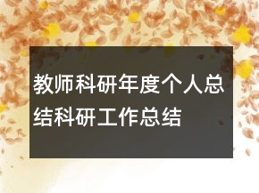 教師科研年度個(gè)人總結(jié)科研工作總結(jié)