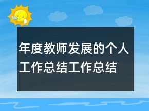 年度教師發(fā)展的個(gè)人工作總結(jié)工作總結(jié)