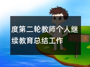 —度第二輪教師個(gè)人繼續(xù)教育總結(jié)工作總結(jié)