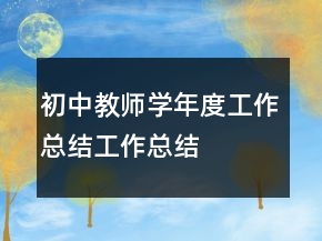 初中教師學(xué)年度工作總結(jié)工作總結(jié)