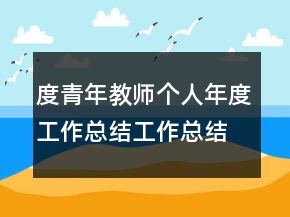 度青年教師個人年度工作總結(jié)工作總結(jié)