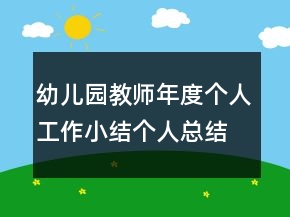 幼兒園教師年度個(gè)人工作小結(jié)個(gè)人總結(jié)