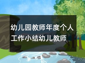 幼兒園教師年度個(gè)人工作小結(jié)幼兒教師個(gè)人總結(jié)