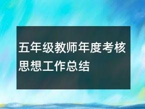 五年級(jí)教師年度考核思想工作總結(jié)