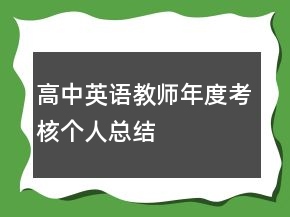 高中英語教師年度考核個人總結(jié)