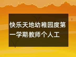 快樂天地幼稚園度第一學(xué)期教師個(gè)人工作總結(jié)