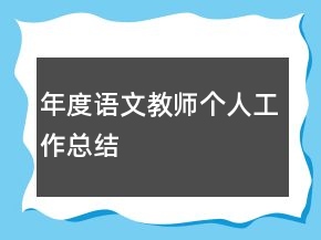年度語文教師個人工作總結(jié)