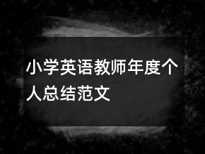 小學(xué)英語(yǔ)教師年度個(gè)人總結(jié)范文