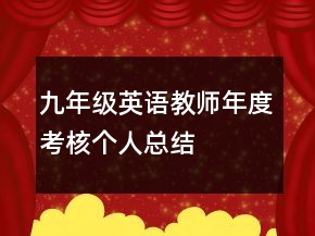 九年級英語教師年度考核個人總結(jié)