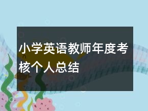 小學英語教師年度考核個人總結