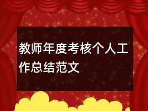 教師年度考核個人工作總結范文