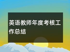 英語教師年度考核工作總結(jié)