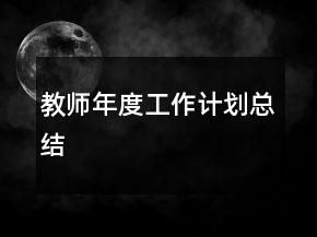 教師年度工作計劃總結(jié)