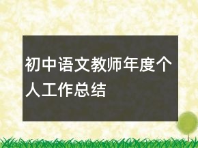 初中語(yǔ)文教師年度個(gè)人工作總結(jié)