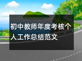 初中教師年度考核個(gè)人工作總結(jié)范文