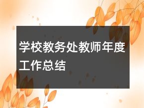 學校教務處教師年度工作總結
