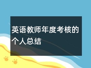 英語教師年度考核的個人總結(jié)