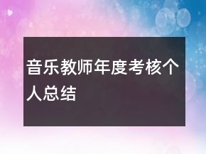 音樂教師年度考核個人總結(jié)